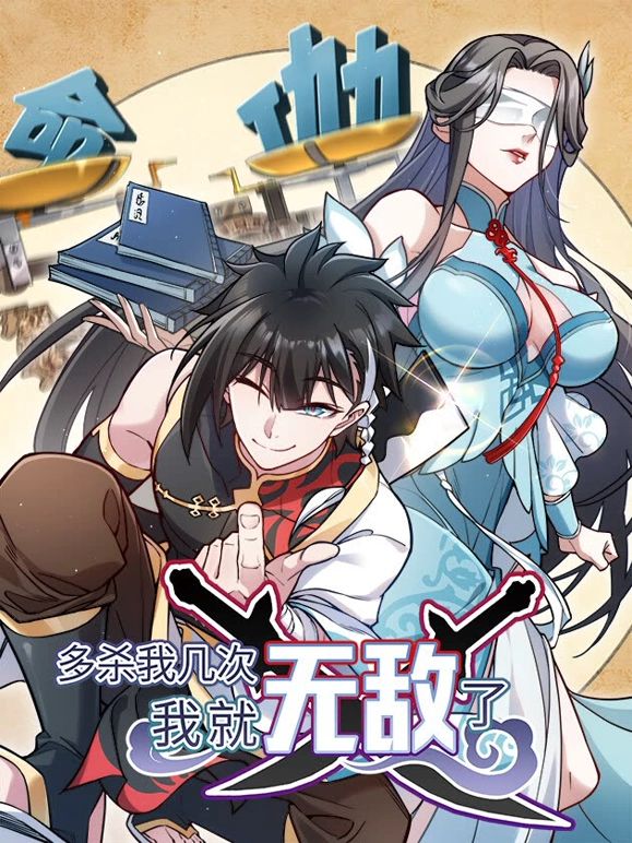 多杀我几次,我就无敌了