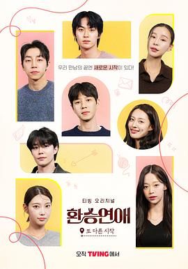 换乘恋爱,新的开始